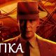 Oppenheimer (2023) - Kritika